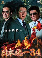 日本統一34のポスター