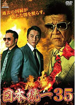 日本統一35のポスター