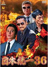 日本統一36のポスター