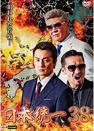 日本統一38のポスター
