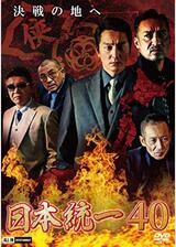 日本統一40のポスター