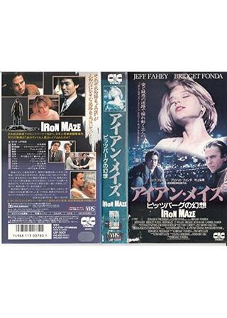 アイアン・メイズ／ピッツバーグの幻想のポスター