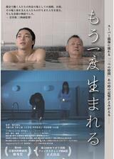 もう一度生まれるのポスター