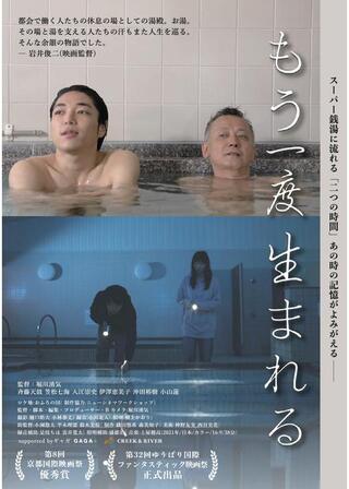 もう一度生まれるのポスター