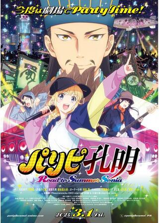 パリピ孔明 Road to Summer Soniaのポスター