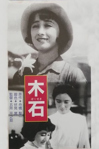木石 解説・レビュー・評価 映画ポップコーン