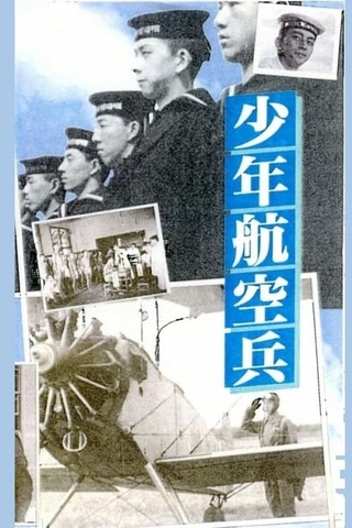 少年航空兵のポスター