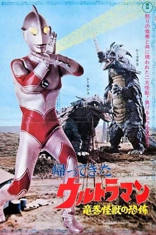 帰ってきたウルトラマン 竜巻怪獣の恐怖のポスター