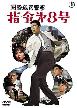 国際秘密警察 指令第8号のポスター