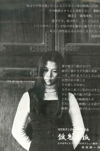 餓鬼草紙のポスター