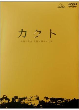 カクトのポスター