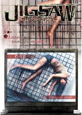 JIGSAW ザ・リアリティショーのポスター