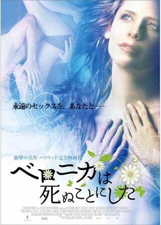 ベロニカは死ぬことにしたのポスター