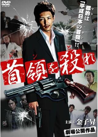 首領を殺れ（ドンをとれ）のポスター