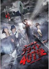 ゴースト・フライト407便のポスター