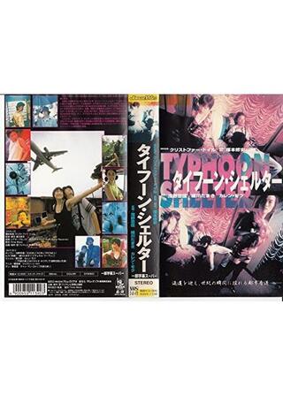 タイフーン・シェルターのポスター