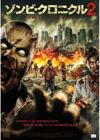 ゾンビ・クロニクル2のポスター