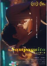サンパギータのポスター