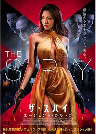 ザ・スパイ エージェント・ウルトラのポスター
