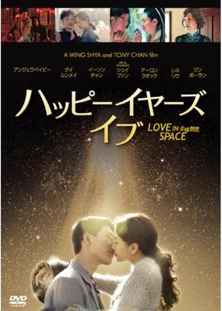 ハッピーイヤーズ・イブのポスター