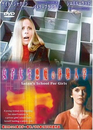 女子大生 悪魔の体験入学のポスター