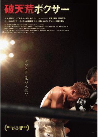 破天荒ボクサーのポスター