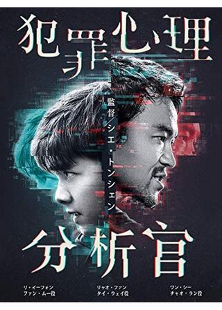 犯罪心理分析官のポスター