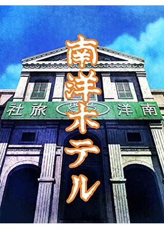 南洋ホテルのポスター