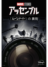 アッセンブル：ムーンナイトの裏側のポスター