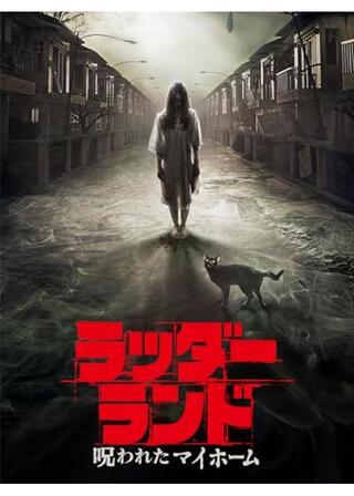 ラッダーランド／呪われたマイホームのポスター