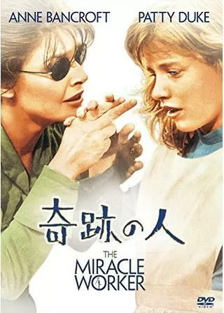 奇跡の人のポスター