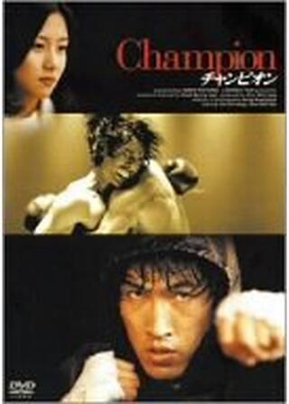チャンピオンのポスター