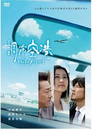 調布空港のポスター