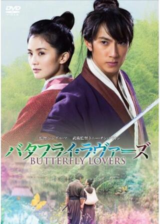 バタフライ・ラヴァーズのポスター