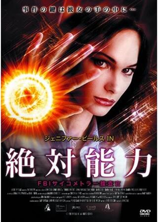 絶対能力 FBIサイコメトラー捜査官のポスター