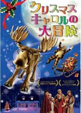 クリスマス・キャロルの大冒険のポスター