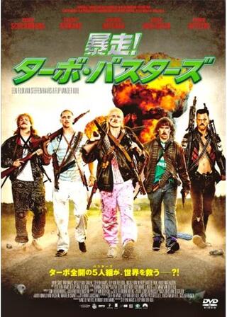 暴走!ターボ・バスターズのポスター
