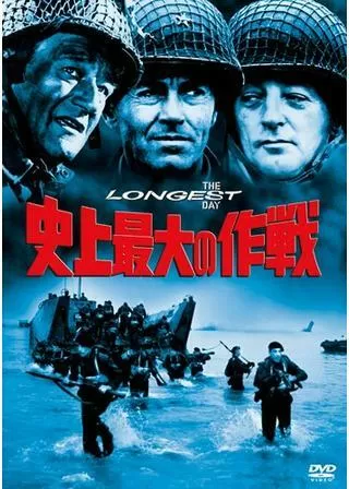 史上最大の作戦のポスター