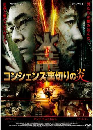 コンシェンス 裏切りの炎のポスター