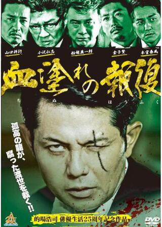 血塗れの報復のポスター