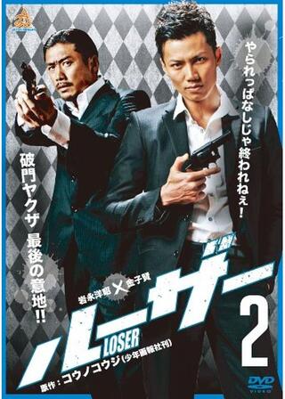 ルーザー2のポスター