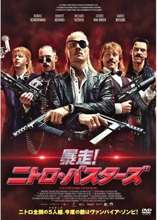 暴走!ニトロ・バスターズのポスター