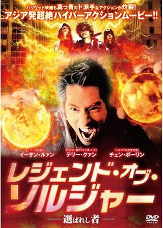 レジェンド・オブ・ソルジャー -選ばれし者-のポスター
