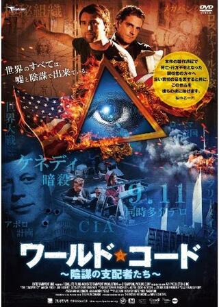 ワールド・コード 陰謀の支配者たちのポスター