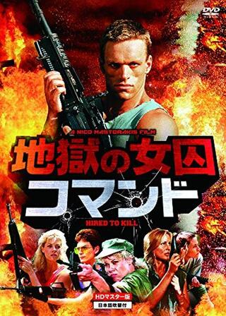 地獄の女囚コマンドのポスター