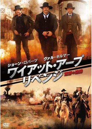 ワイアット・アープ リベンジ -荒野の追跡-のポスター