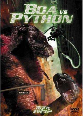 ボアVS.パイソンのポスター