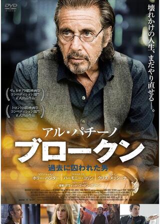 ブロークン 過去に囚われた男のポスター