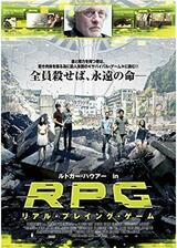 RPG リアル・プレイング・ゲームのポスター