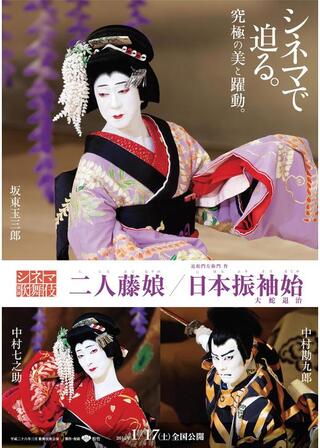 シネマ歌舞伎 二人藤娘／日本振袖始のポスター